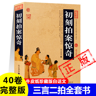 初刻拍案惊奇正版明凌濛初著拟话本小说集短篇小说78篇杂剧1个中国古代古典文学名著三言二拍初中高中课外书籍