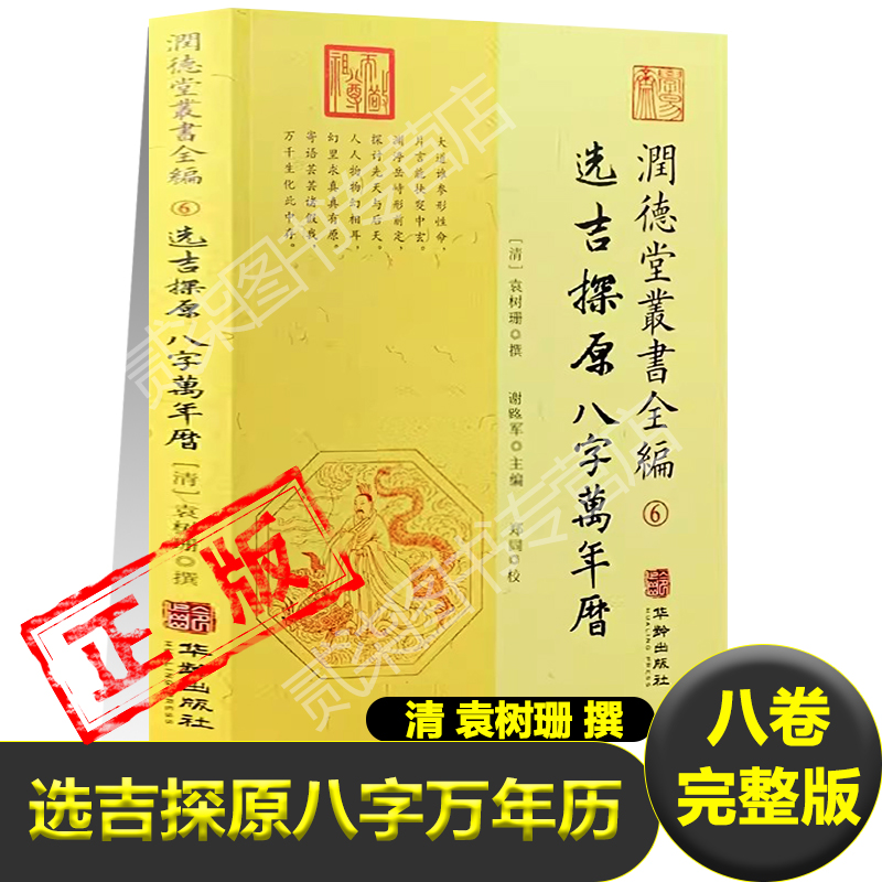 正版选吉探原八字万年历袁树珊著祭祀祈福入学嫁娶栽种选日选时利用月表吉凶吉门径之书选吉之道择祥日子四柱易学书中国哲学书籍