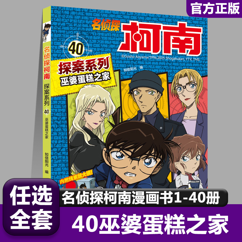 40巫婆蛋糕之家 名侦探柯南探案系列漫画书全套推理小说故事书大全小学生三四五六年级阅读课外男孩男看的经典儿童读物小学书籍