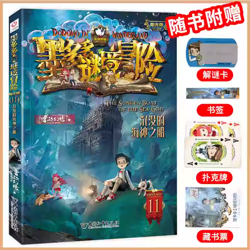 11沉没的海神之船墨多多谜境冒险系列全套30册正版原版阳光版末日浮空城小说全集探险书籍雷欧幻像著儿童探险不可思议的事件薄
