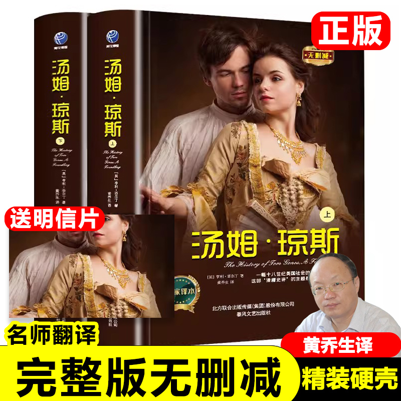 正版汤姆琼斯上下2本无删减完整版亨利菲尔丁著黄乔生译弃儿汤姆·琼斯的历史现实主义手法世界名著小说中小学生课外阅读书籍