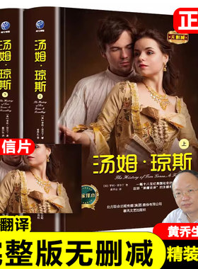 正版汤姆琼斯上下2本无删减完整版亨利菲尔丁著黄乔生译弃儿汤姆·琼斯的历史现实主义手法世界名著小说中小学生课外阅读书籍