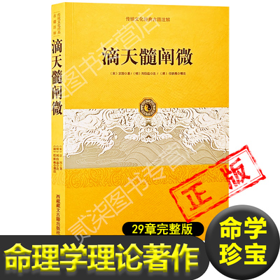 滴天髓阐微正版原版图解命理学书籍天干地支体用衰旺中和源流通关刚柔顺逆寒暖燥湿隐显众寡五行生克四柱八字通神论六亲论