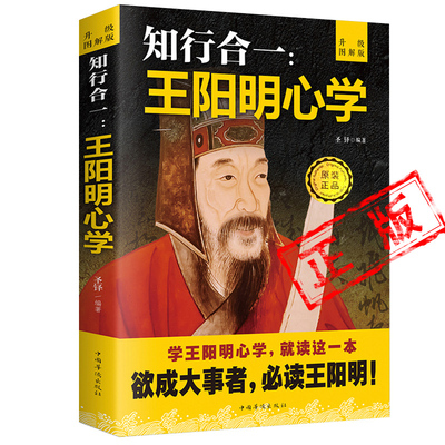 王阳明心学全集正版知行合一哲学明朝一哥传习录五百年来心学的智慧一切心法口诀新疆包邮