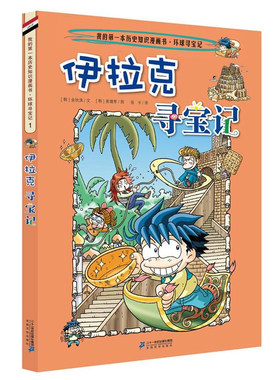 伊拉克环球寻宝记世界文明