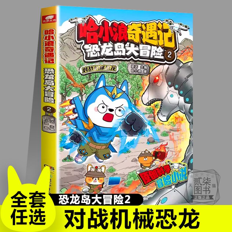 2对战机械恐龙 哈小浪奇遇记恐龙岛大冒险8册全套漫画科学冒险故事哈小浪上学记系列6-12岁小学三四五年级爆笑故事书