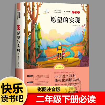 愿望的实现 正版彩图注音版二年级下册课外书必读印 泰戈尔 著快乐读书吧红徐涛著小学生课外书推荐阅读书籍