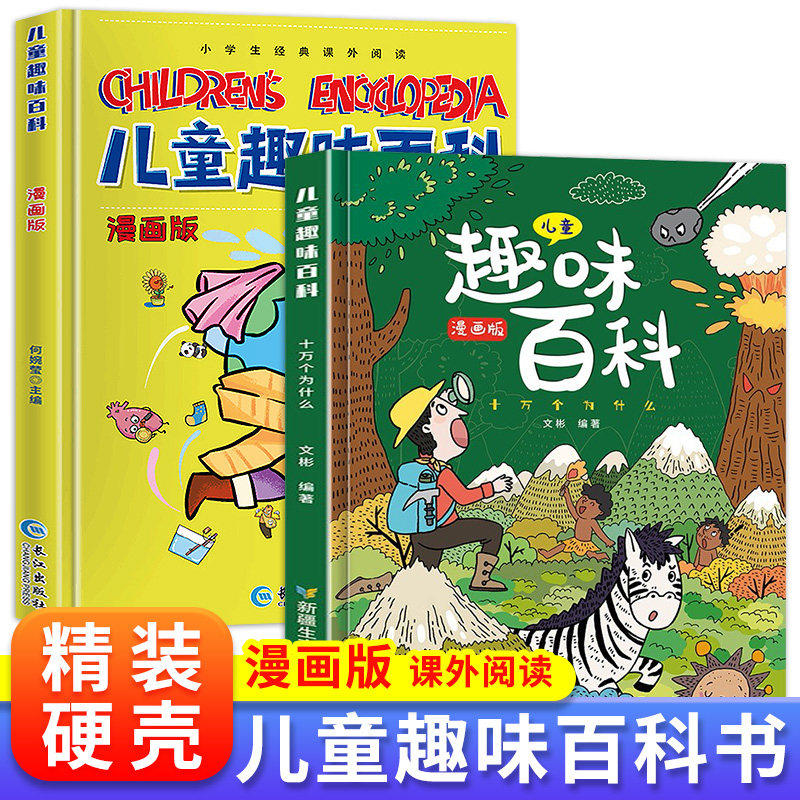 包邮精装硬壳儿童趣味百科全书两册十万个为什么科普书籍漫画版少儿3-6-7-8岁亲子阅读绘本幼儿园宝宝科普启蒙早教物流化学属于什么档次？