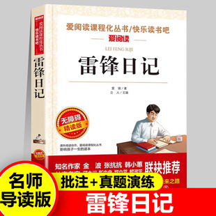 雷锋日记 正版 一二三年级小学生课外阅读丛书 6-7-8岁儿童红色经典书籍革命故事爱国教育读物带拼音雷锋的故事书