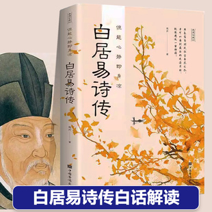 诗篇相结合中国古典文学诗词大全诗集书籍 人生故事和文辞优美 白居易诗传正版 长恨歌卖炭翁琵琶行忆江南花非花暮江吟将跌宕起伏