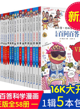 全5册百问百答儿童漫画书1-58五册少儿科普百科全书趣味知识动物人体宇宙物理化学我的第一本56科学2系列3书籍4全册55全套儿童绘本