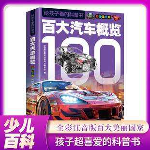 百大汽车概览注音版给孩子看的科普书十万个为什么小学生儿童课外书一二三年级课外书阅读