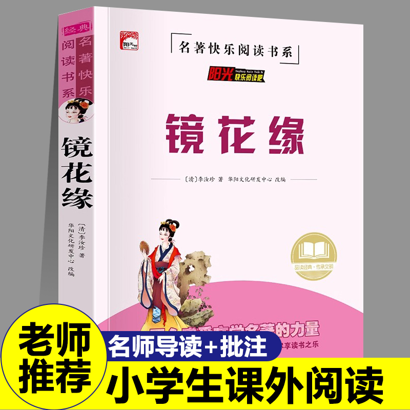 镜花缘中小学生课外阅读书籍儿童必读故事书推荐阅读经典文学名著