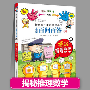 65揭秘推理数学儿童百问百答我的第一本科普百科系列趣味百科全书小学生三四五六年级课外阅读科普百科类少儿读物书籍