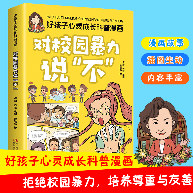 对校园暴力说不 好孩子心灵成长科普漫画3-12岁儿童心理教育日常规划化解危险克服困难小学生课外书阅读书籍绘本故事