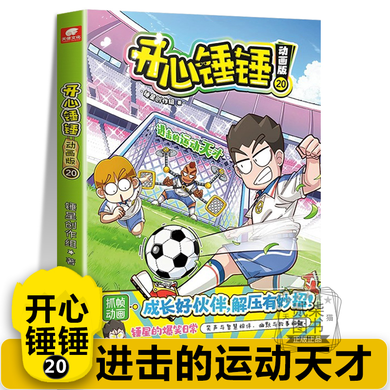 【动画版20进击的运动天才】开心锤锤主题特辑太空奇遇记神秘大冒险我的完美同桌儿童小学生漫画书卡通动漫校园爆笑动漫故事绘本