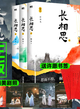 正版现货长相思小说桐华套装全3册 杨紫主演电视剧原著小说 1如初见+2诉衷情+3思无涯山经海纪系列 当代文学长篇小说