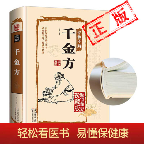 正版千金方书全集彩图版精装孙思邈著中国古代中医学经典著作中华医学经典本草纲目配方中草药书图谱处方养生医学书新疆包邮书籍