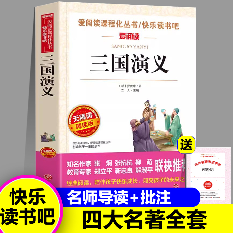 三国演义四大名著原著正版五年级下册课外书必读全套小学生版共4册快乐读书吧水浒传红楼梦西游记儿童版青少年版小学生四5六年级书