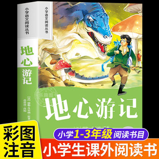 地心游记 正版彩图注音版小学生儿童幼儿一年级二年级阅读课外书必读老师推荐绘本故事书配套三年级带拼音经典读物书籍