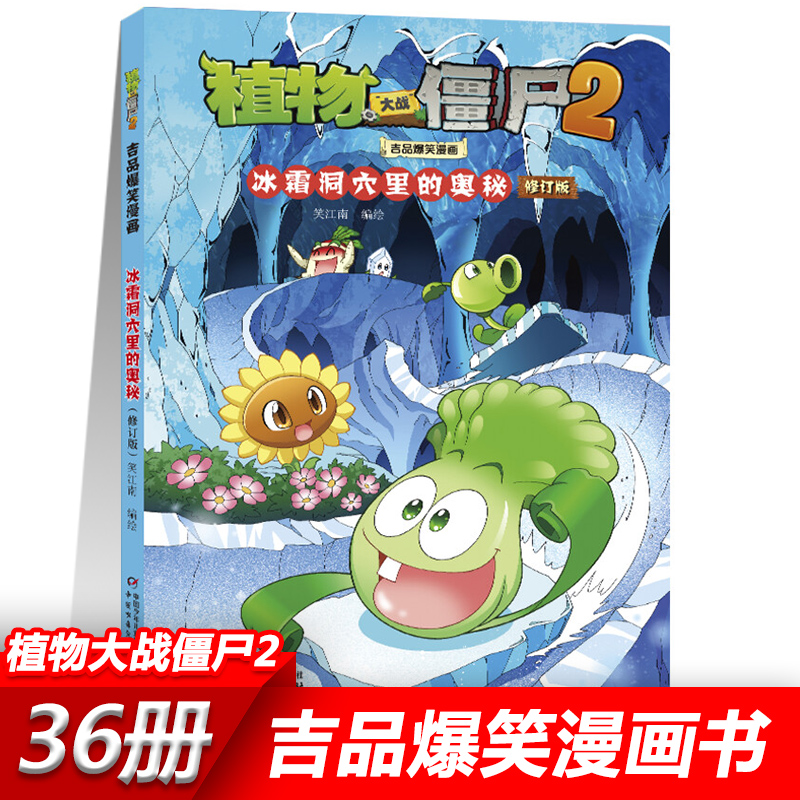 34冰霜洞穴里的奥秘植物大战僵尸2漫画书全套吉品爆笑校园动漫故事绘本儿童连环画卡通小学生学前班幼儿一二三四五年级课外书籍