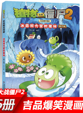 34冰霜洞穴里的奥秘植物大战僵尸2漫画书全套吉品爆笑校园动漫故事绘本儿童连环画卡通小学生学前班幼儿一二三四五年级课外书籍