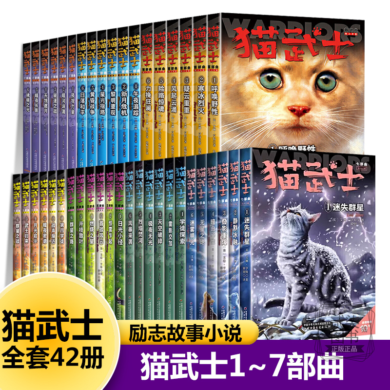 正版猫武士全套42册任选一部曲二三四五六七小学生儿童四五六年级励志故事课外阅读书籍系列原版动物小说故事书