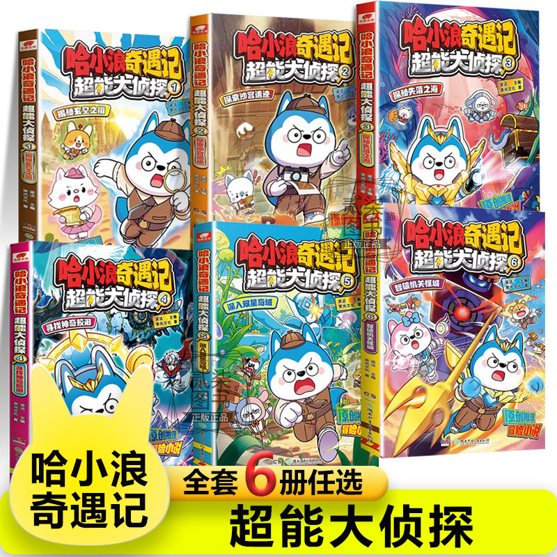 【超能大侦探全6册】 智破机关怪城哈小浪上学记系列恐龙岛大冒险儿童小学生漫画爆笑故事书籍哈小浪一家游中国陕西篇宇宙超能联盟