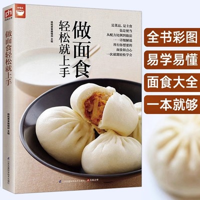 做面食轻松就上手零基础学做馒头包子舌尖上的中国美食书籍家常主食中式面点面食制作大全烘焙书籍新手入门烹制窍门妙招美食菜谱