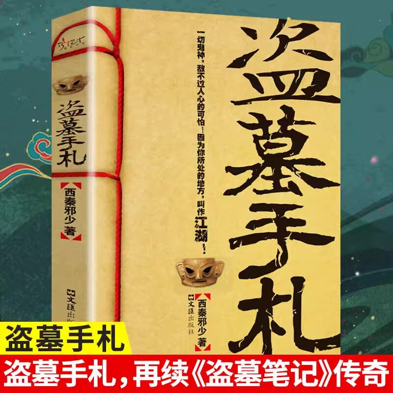盗墓手札 盗墓笔记传奇续集揭秘生命不死的盗墓传奇侦探悬疑推理恐怖惊悚小说 西秦邪少 著 侦探推理/恐怖惊悚小说图片