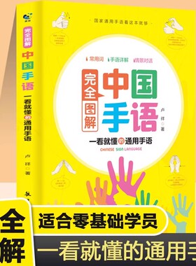中国手语基础教程书籍完全图解日常会话翻译速成专业标准动作国家通用适合所有人学习阅读聋哑人听障培训教材词典工具入门哑语大全