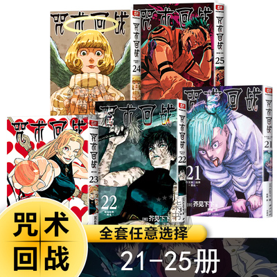咒术回战21-25册）漫画书全套书任选简体中文版芥见下下著热血漫画书籍西冷印社超人气日系日漫两面宿傩咒胎戴天幼鱼与逆罚交流会