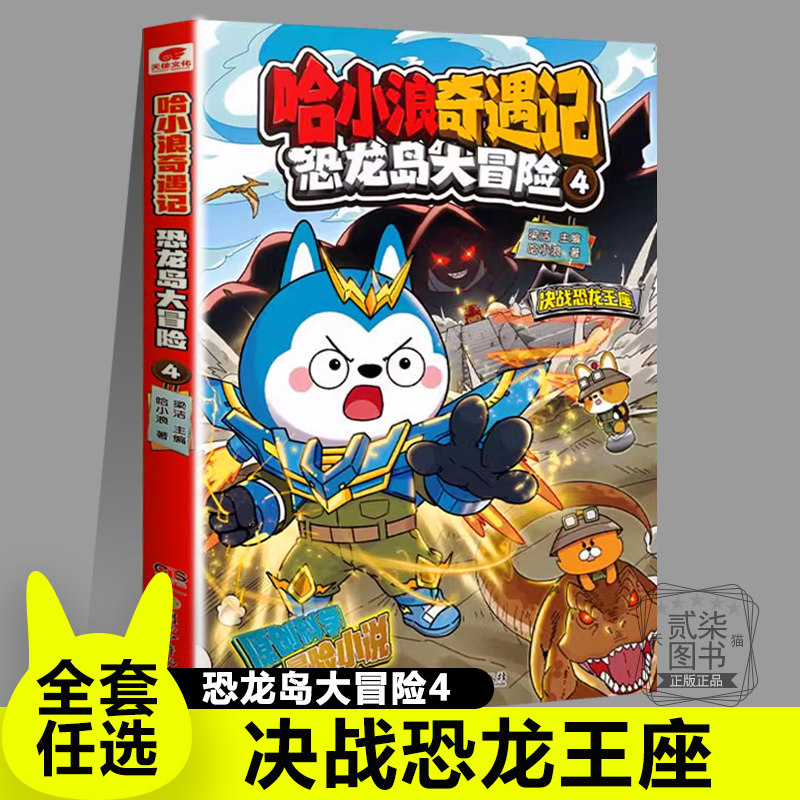 4决战恐龙王座 哈小浪奇遇记恐龙岛大冒险8册全套漫画科学冒险故事哈小浪上学记系列6-12岁小学三四五年级爆笑故事书