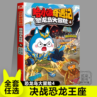 4决战恐龙王座 哈小浪奇遇记恐龙岛大冒险8册全套漫画科学冒险故事哈小浪上学记系列6-12岁小学三四五年级爆笑故事书