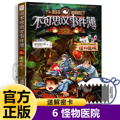 6怪物医院不可思议事件簿全套12册正版事件薄墨多多谜境冒险原版雷欧幻像的书冒险推理漫画书11侦探小说12小学生13儿童课外书籍