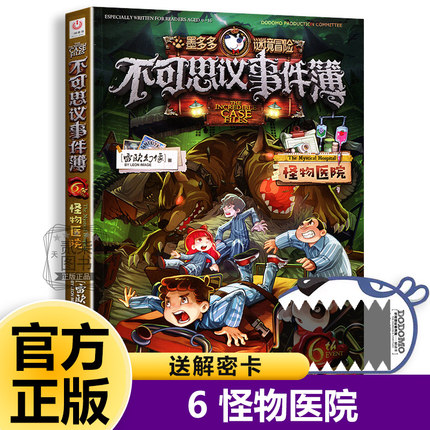 6怪物医院不可思议事件簿全套12册正版事件薄墨多多谜境冒险原版雷欧幻像的书冒险推理漫画书11侦探小说12小学生13儿童课外书籍