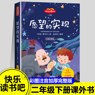 【愿望的实现】正版彩图注音版二年级下册课外书必读印 泰戈尔 著快乐读书吧红徐涛著小学生课外书老师推荐阅读书籍