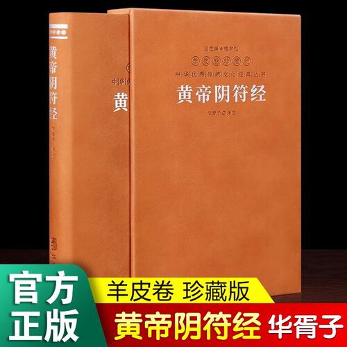 黄帝阴符经 正版原著 羊皮卷珍藏版阴符经集释华胥子注译 阴符经集释新解黄帝阴符经集注道家正版书