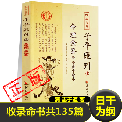 命理金鉴正版附录李虚中命书日干未纲领甲日乙日丙日丁日戊日己日庚日辛日壬日葵日135篇杂论20篇五星演禽术中国古代命理学书籍