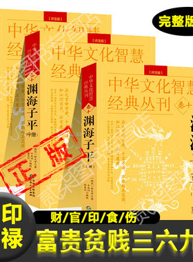 渊海子平正版彩色版本上中下3本完整版原版原文无删减宋徐大升著八字命理学财官印食伤论富贵贫贱子平术真诠起大运书籍新疆包邮