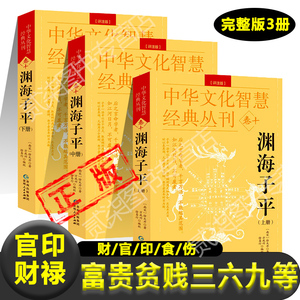 渊海子平正版彩色版本上中下3本完整版原版原文无删减宋徐大升著八字命理学财官印食伤论富贵贫贱子平术真诠起大运书籍新疆包邮