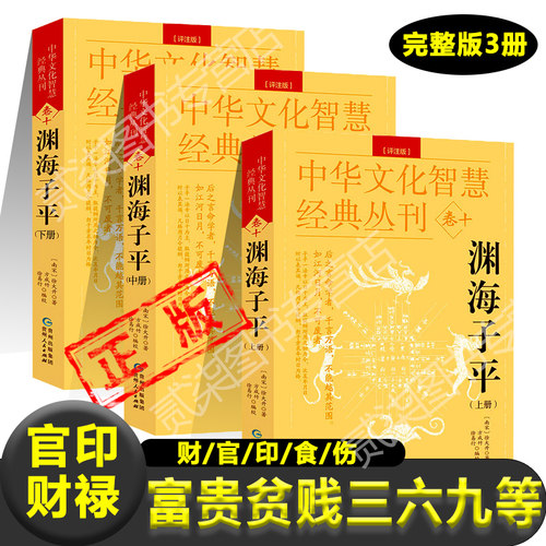 渊海子平正版彩色版本上中下3本完整版原版原文无删减宋徐大升著八字命理学财官印食伤论富贵贫贱子平术真诠起大运书籍新疆包邮