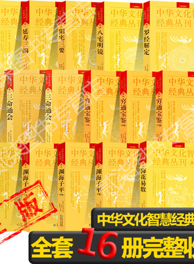 全16册)中华文化经典丛刊（十卷）完整版收藏送礼梅花易数三命通会穷通宝鉴阳宅三要八宅明镜渊海子平罗经命理学风水学凤水学书籍