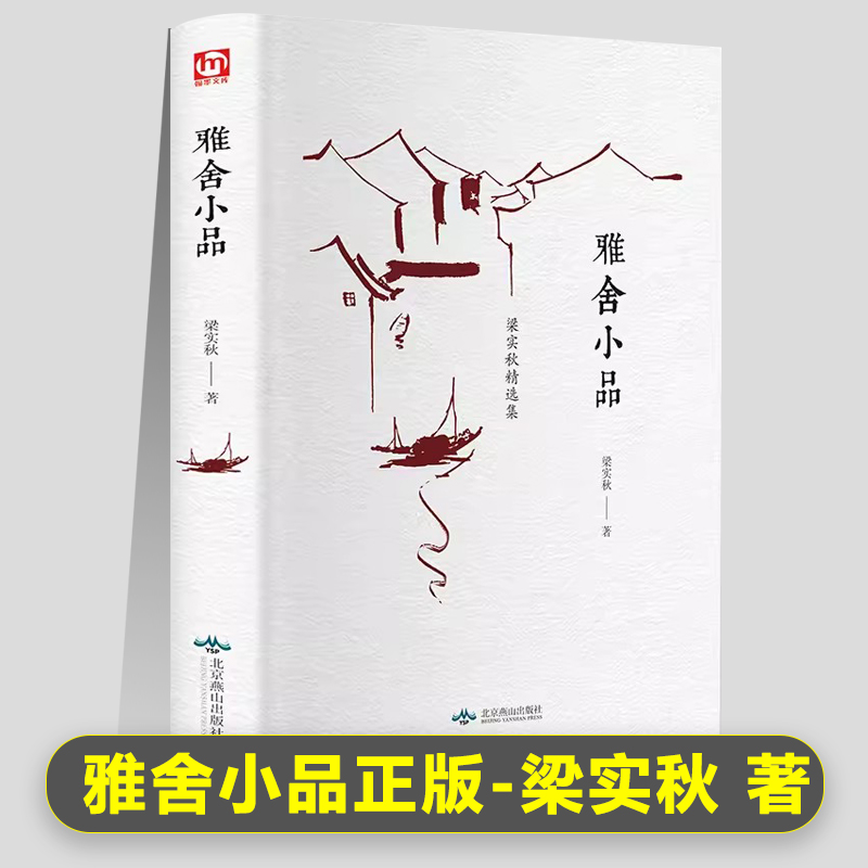 【精装名著】正版雅舍小品梁实秋收录谈话的艺术骂人的艺术时间即友谊北京燕山出版社散文集文学随笔梁实秋的书散文集全集