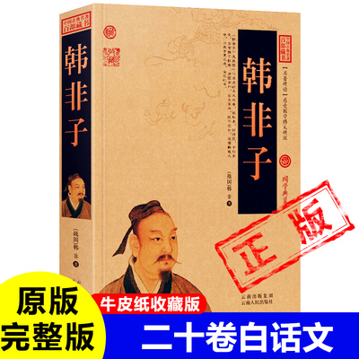 韩非子全集正版牛皮纸封面古书无删减原著完整版白话文 原文+译文+注释 战国 韩非 著法家韩非经典国学名著全书20卷新疆包邮书籍