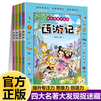 四大名著捉迷藏全套4册寻找1000个物品小学生专注力训练书找不同隐藏的图画走迷宫大发现儿童益智游戏书籍读名著捉迷藏书新疆包邮