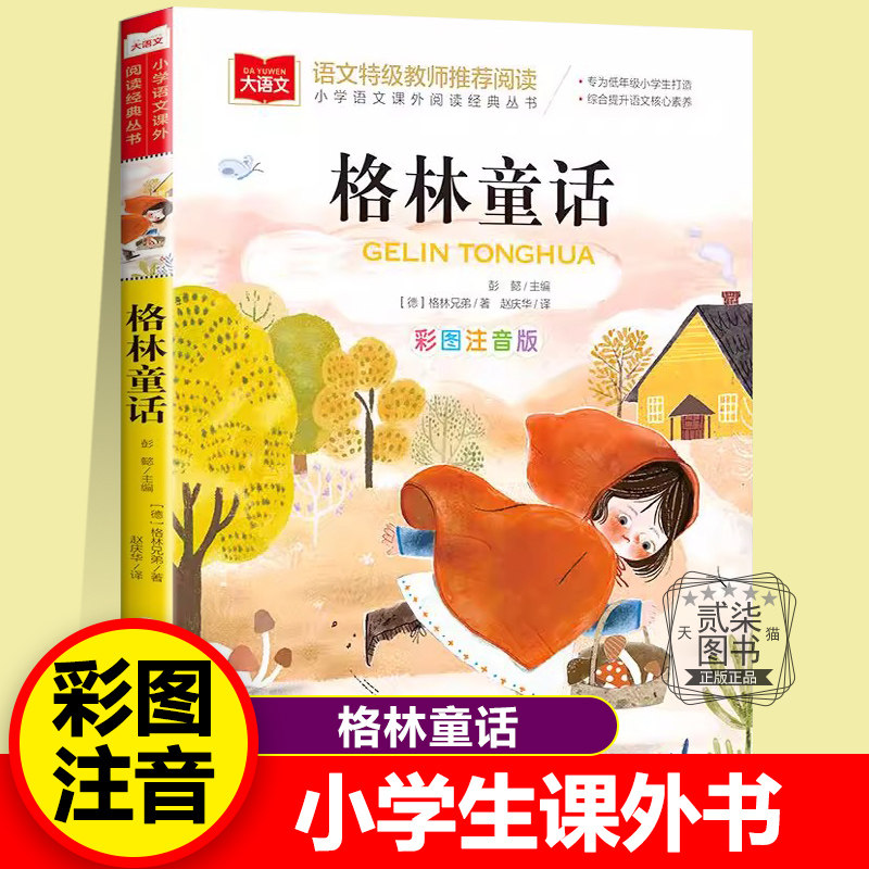 格林童话 彩图注音版三年级上册课外书必读正版小学生快乐读书吧老师推荐小学生儿童课外阅读书籍