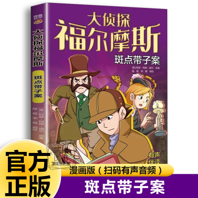 斑点带子案 大侦探福尔摩斯探案全集正版小学生版破案悬疑小说漫画版儿童侦探推理故事书青少年中小学生三四五六年级课外阅读书籍