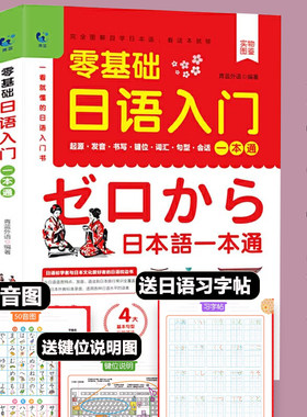 日语零基础入门一本通 日语自学教材课程一学就会说基础日语自学教材日语书学习的日本语日文口语词汇新标准语法练习新疆包邮书籍