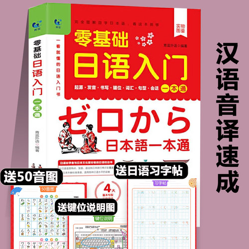 日语零基础入门一本通 日语自学教材课程一学就会说基础日语自学教材日语书学习的日本语日文口语词汇新标准语法练习新疆包邮书籍